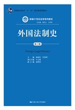 外国法制史（第六版）（新编21世纪法学系列教材；普通高等教育“十一五”国家级规划教材）