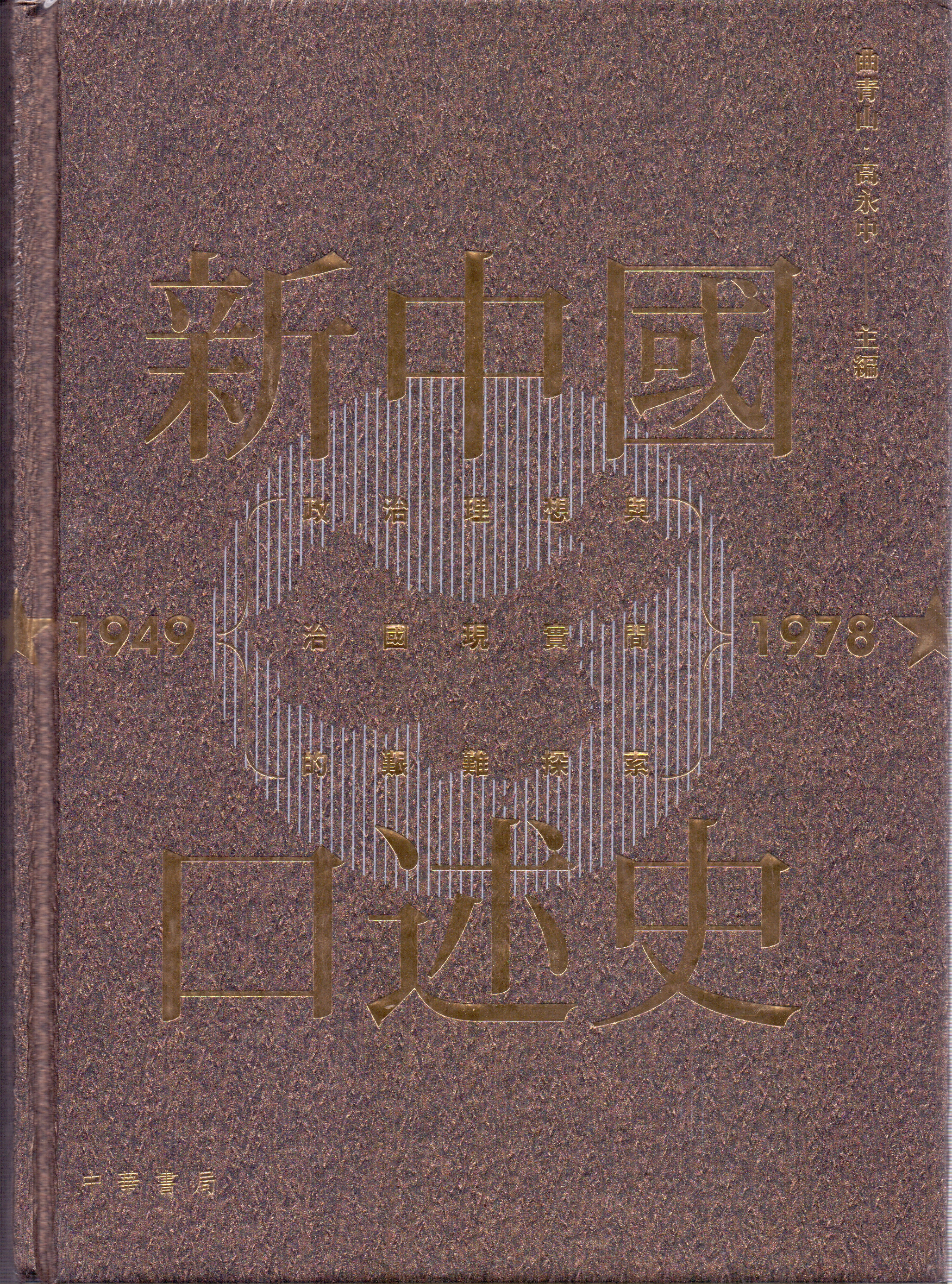 《改革开放口述史》繁体字文版由中华书局（香港）有限公司出版发行