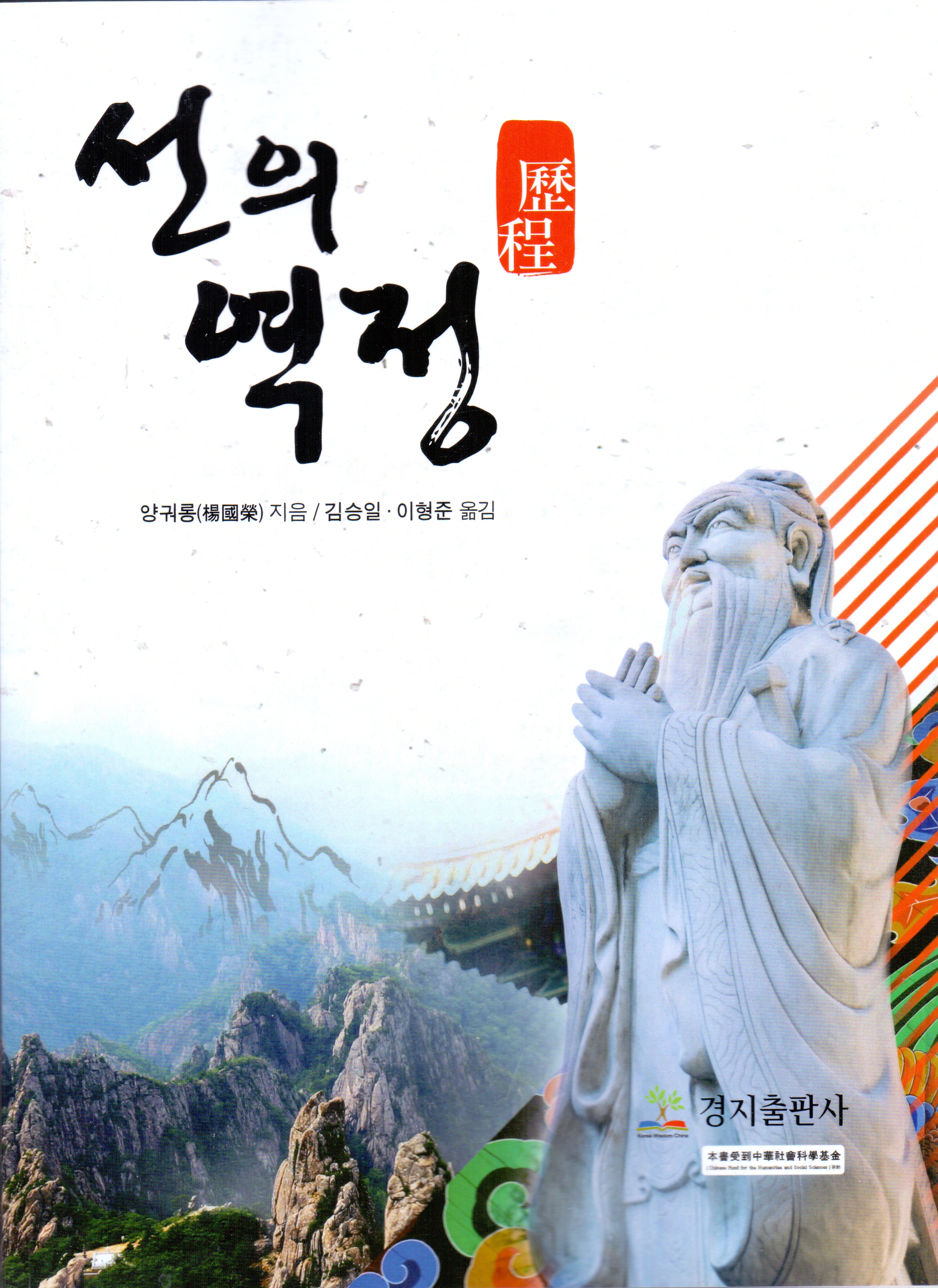 《善的历程——儒家价值体系研究》韩文版由耕智出版社出版发行